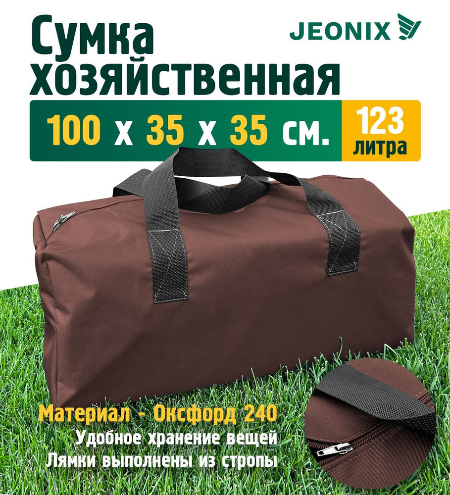 Сумка хозяйственная JEONIX 100х35х35 см (Оксфорд 240), коричневый  #1