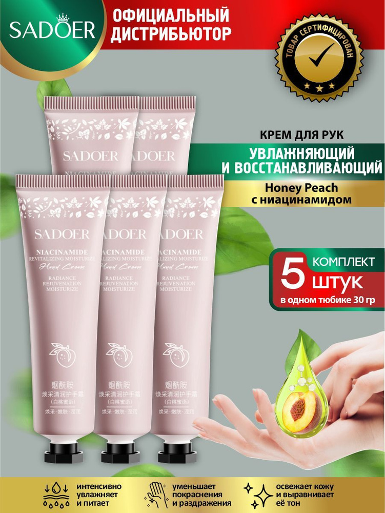 Восстанавливающий крем для рук Sadore Honey Peach с ниацинамидом 30 гр. х 5 шт.  #1