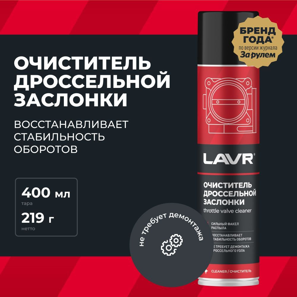 LAVR Очиститель дроссельной заслонки, 400 мл #1