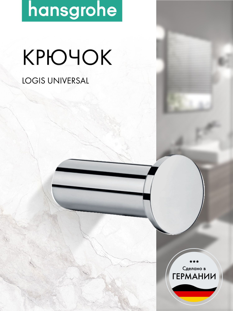 Крючок-вешалка металлический для полотенца в ванную Hansgrohe Logis Universal 41711000, хром, крючок #1