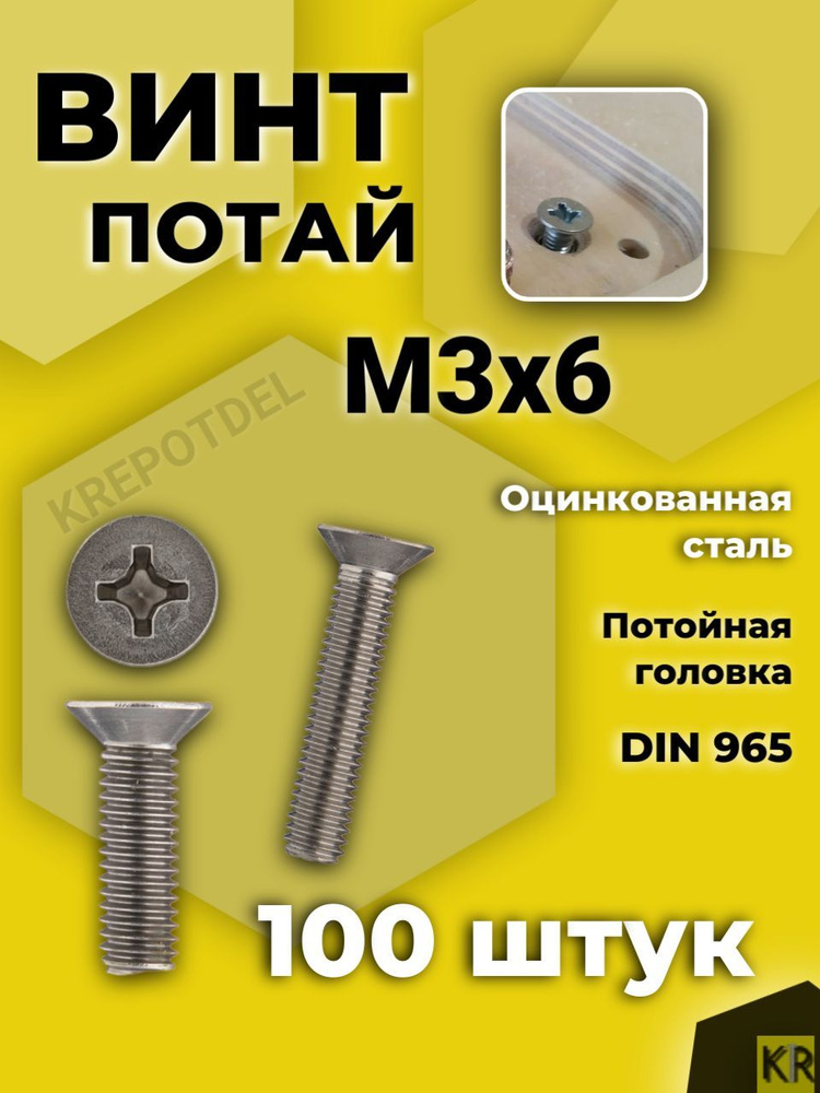 Винт потай М3х6 мм., 100 шт. DIN 965 #1