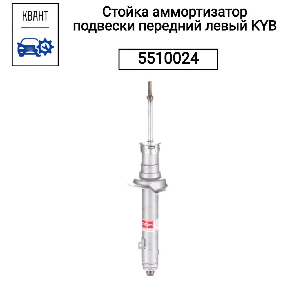 Стойка аммортизатор подвески передний левый KYB 5510024 #1