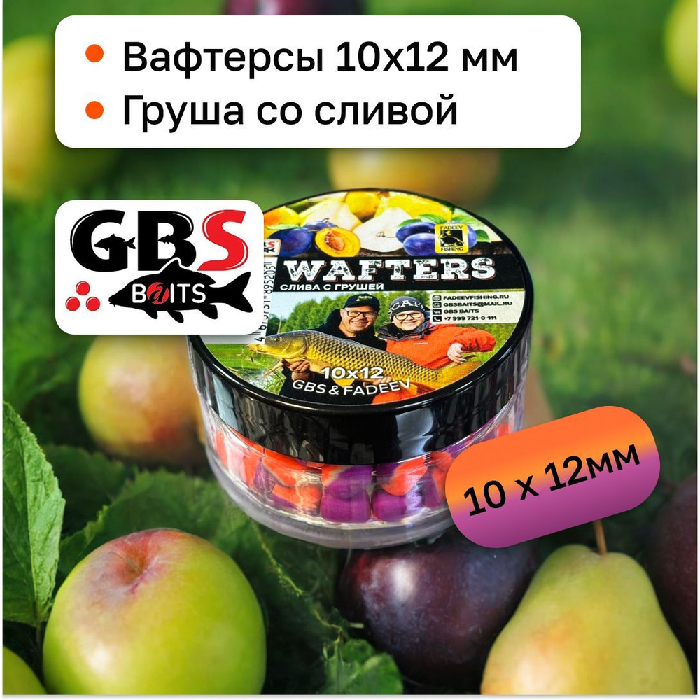 Вафтерсы карповые нейтральные GBS и Fadeev 10х12 мм вкус Plum and pear(Слива и груша)  #1