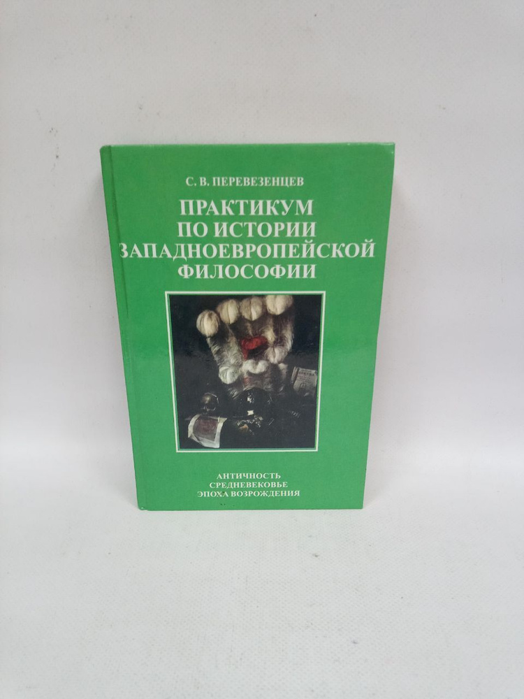 Б/У. Практикум по истории западноевропейской философии. Учебная литература | Перевезенцев С. В.  #1