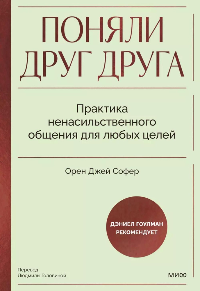 Поняли друг друга. Практика ненасильственного общения для любых целей | Софер Орен Джей  #1