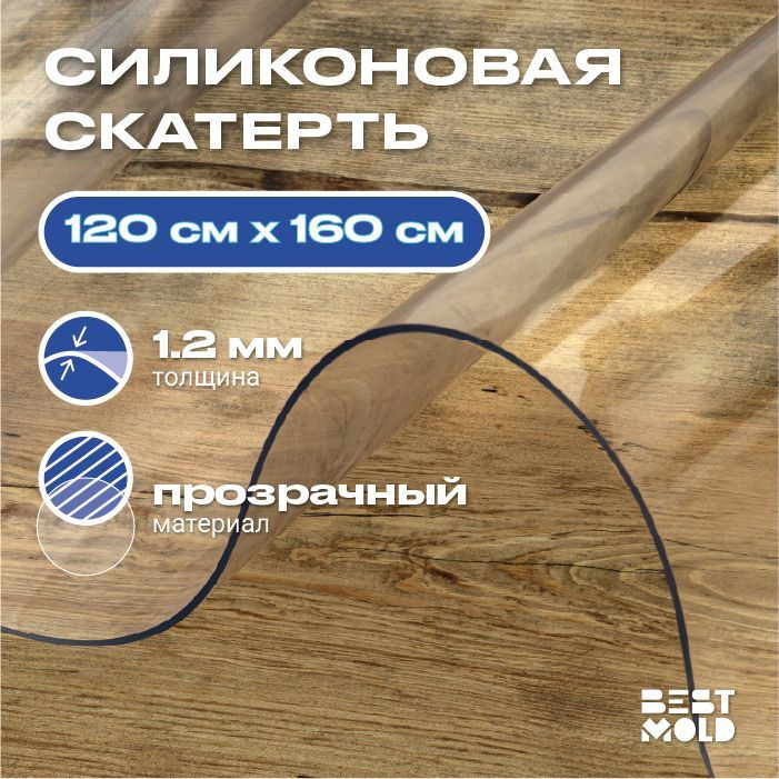 Гибкое стекло силиконовая скатерть 120x160 см, толщина 1,2 мм  #1