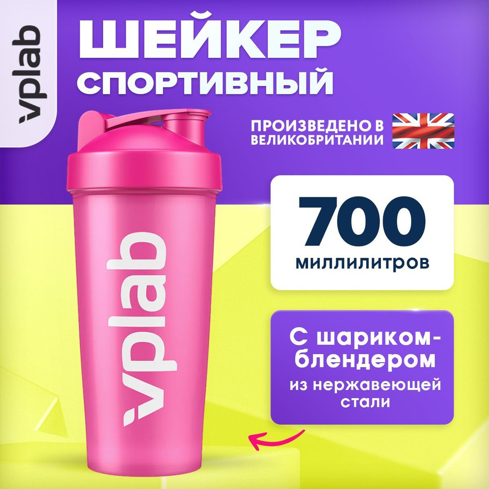 VPLAB, Шейкер для спортивного питания, 700мл, Розовый шейкер для протеина с шариком-блендером из нержавеющей #1