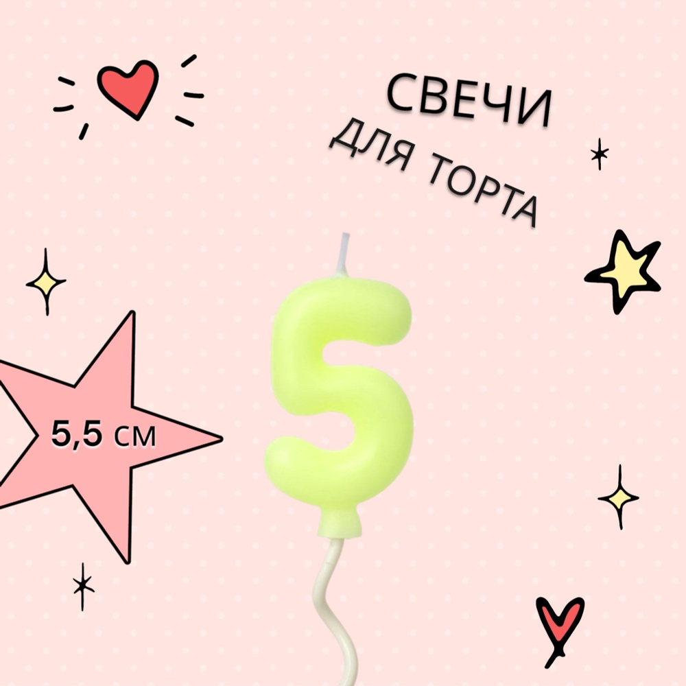 Свечи для торта на длинной палочке цифра 5, желтая #1