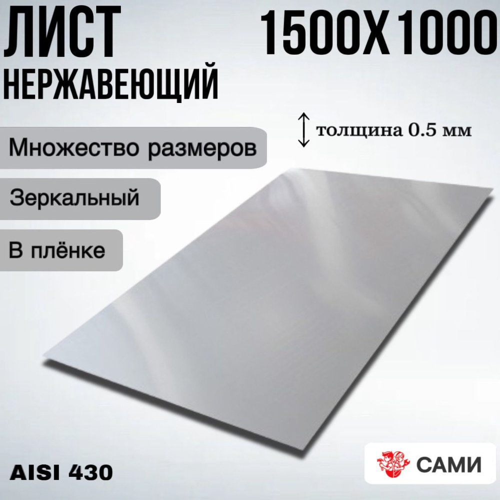 Лист нержавеющий AISI 430 1000х500х0,5мм Зеркальный #1