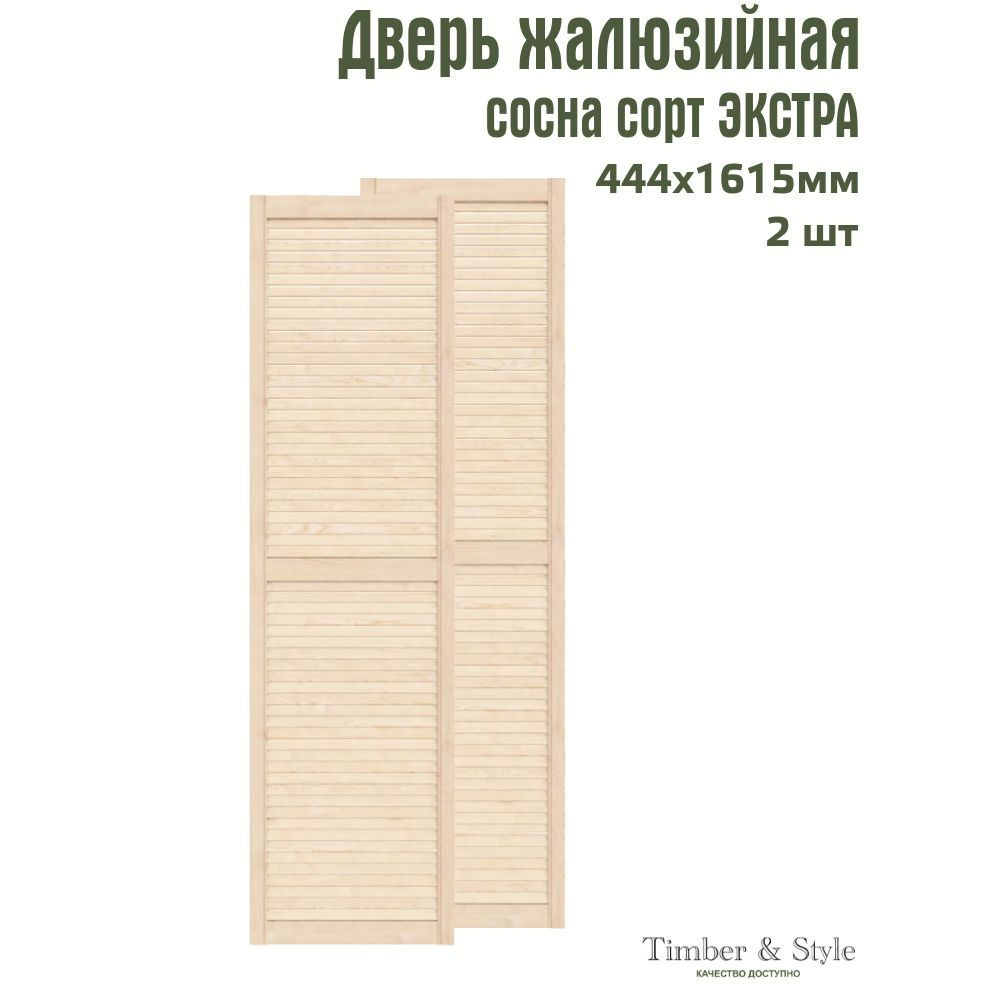 Двери жалюзийные деревянные Timber&Style 1615х444мм, сосна Экстра, комплект из 2-х шт.  #1