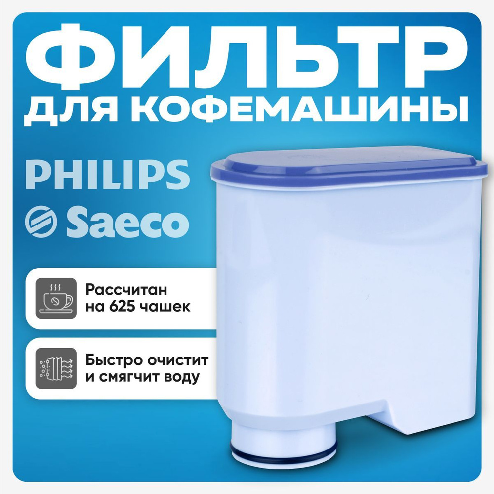 Фильтр для кофемашины Philips и Saeco #1