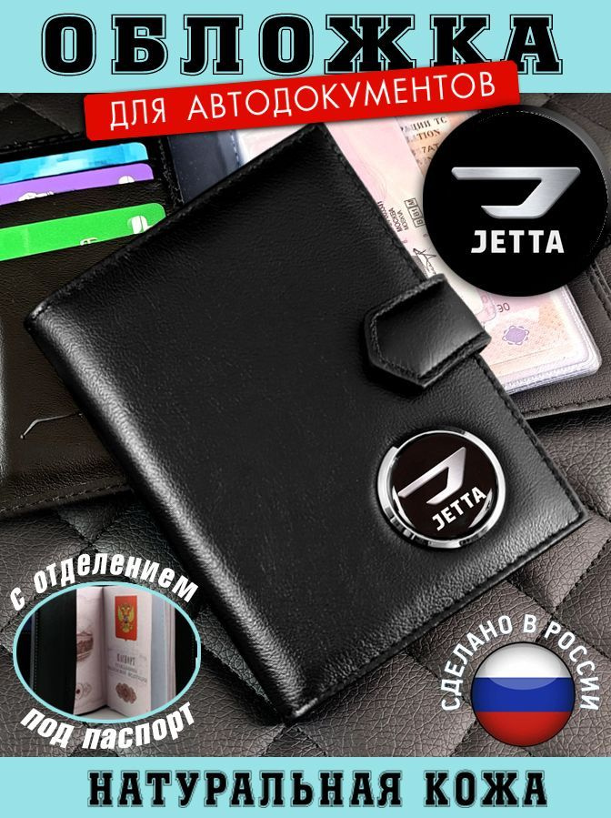 Обложка для автодокументов Jetta (Джетта) подарок на новый год  #1