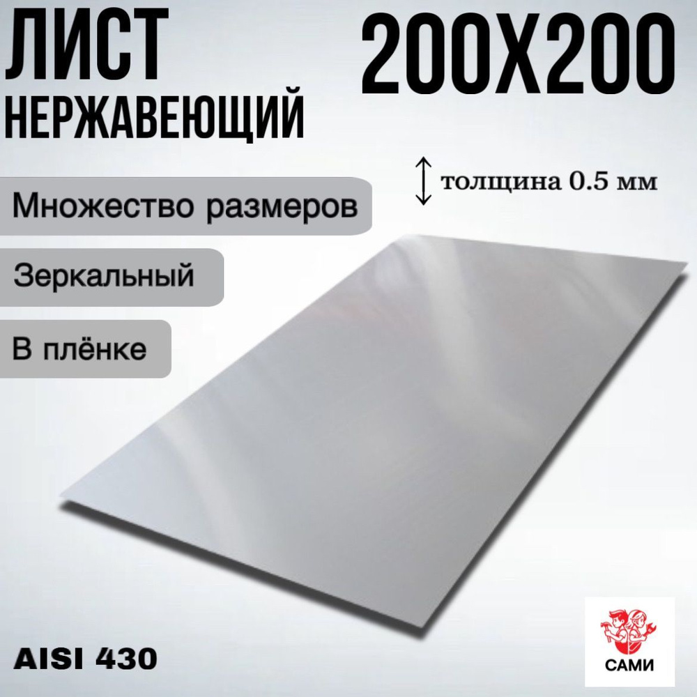 Лист нержавеющий AISI 430 200х200х0,5мм Зеркальный #1