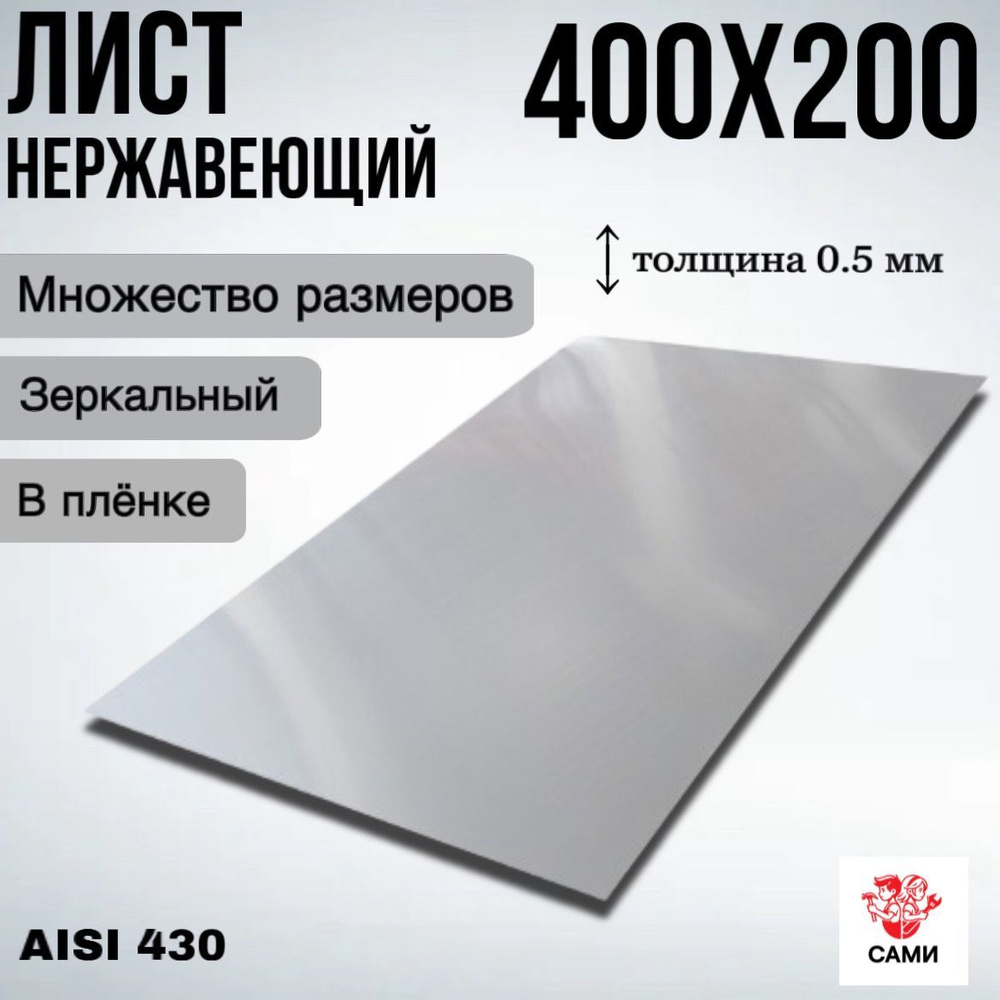 Лист нержавеющий AISI 430 400х200х0,5мм Зеркальный #1