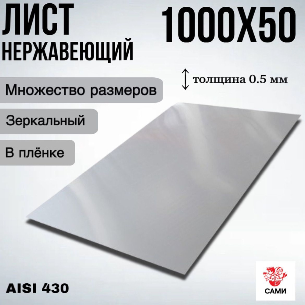 Лист нержавеющий AISI 430 1000х50х0,5мм Зеркальный #1