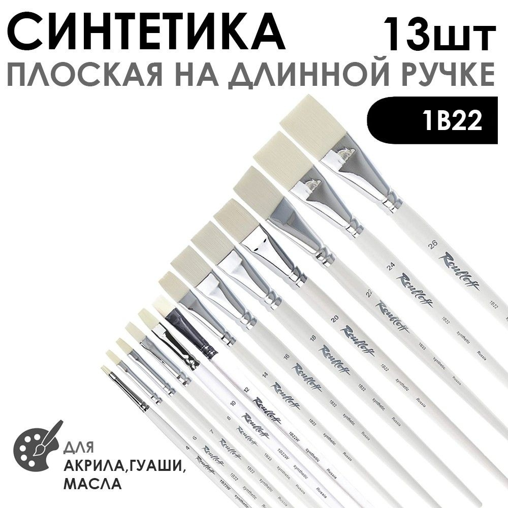 Набор кистей синтетика плоская белая 1В22 13 штук, длинная ручка  #1