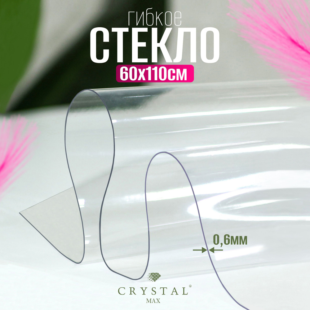 CRYSTAL MAX Гибкое стекло 60x110 см, толщина 0.6 мм #1