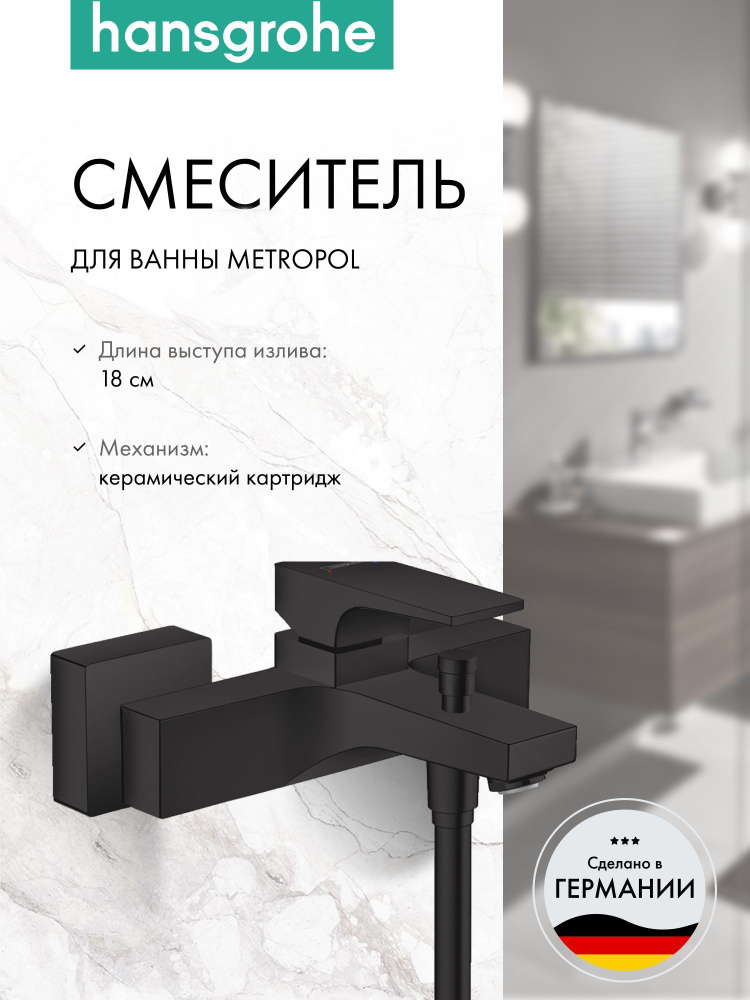 Смеситель для ванны hansgrohe Metropol внешнего монтажа 32540670, матовый черный  #1