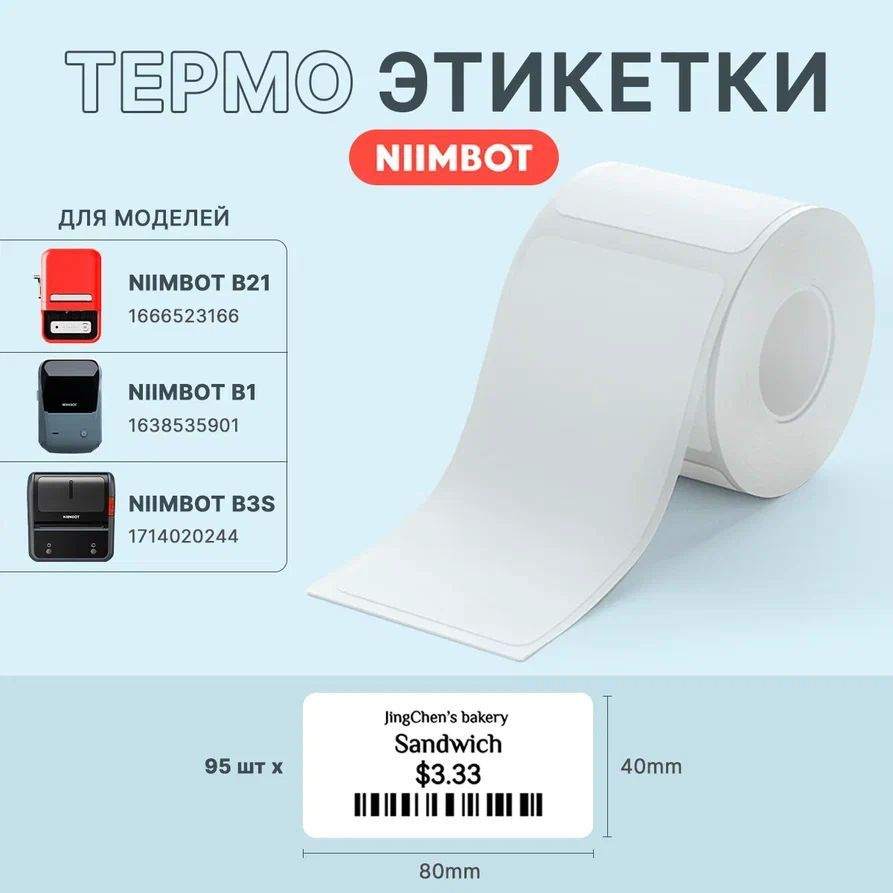 Этикетки для термопринтера Niimbot B21/ B1/ B3S 40*80 белые 95 штук #1