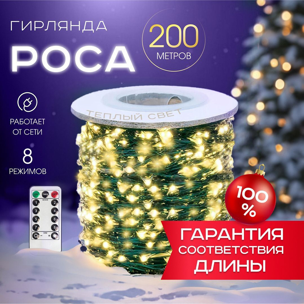 MERRY YEAR Электрогирлянда интерьерная Нить Светодиодная 2000 ламп, 200 м  #1