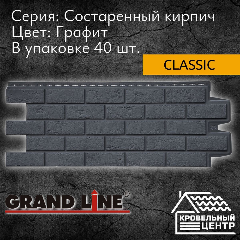 Панель фасадная GRAND LINE Состаренный кирпич Classic Графит, серая, черная, полипропиленовая, пластиковые #1