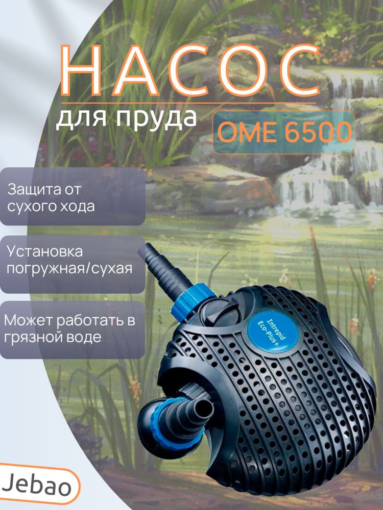 Насос для пруда Jebao OME 6500 #1