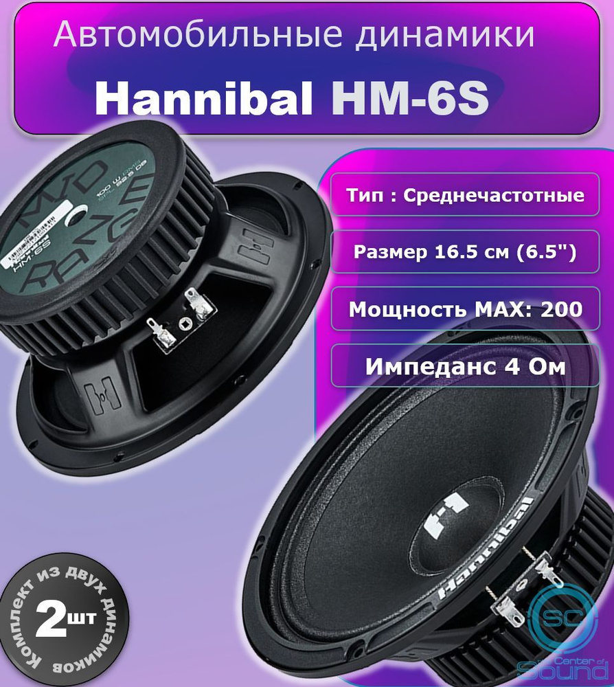 Автомобильные динамики Hannibal by Alphard Group HM-6S #1