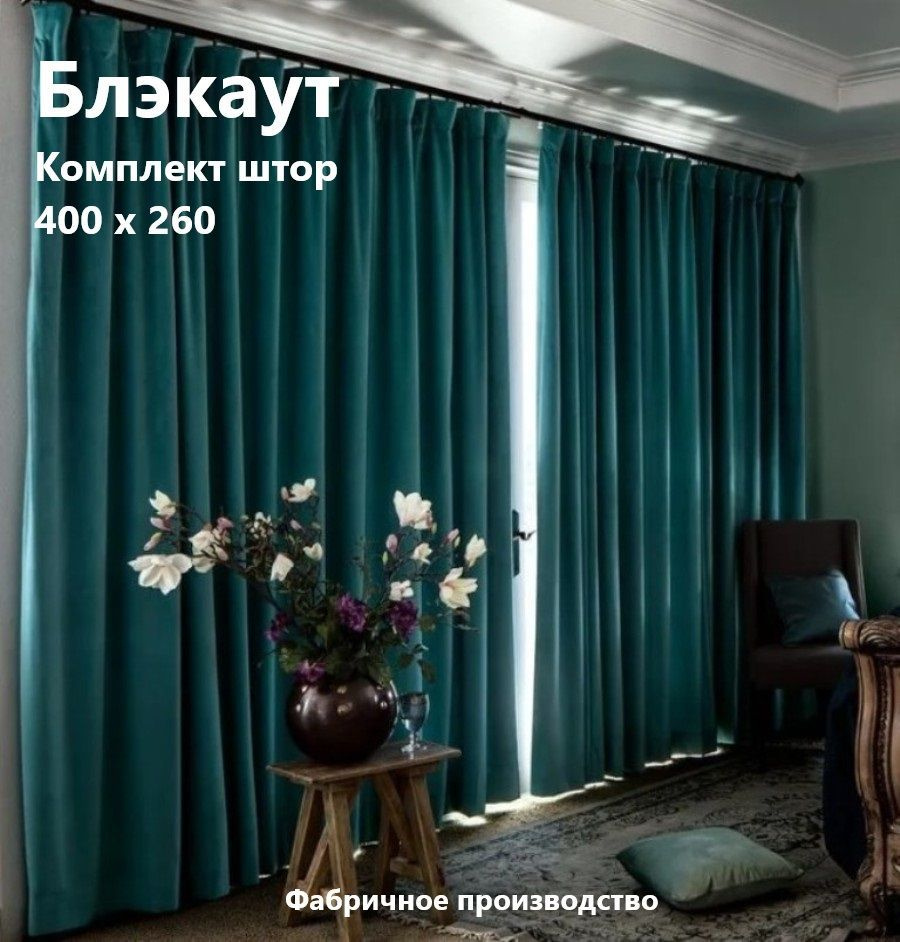  Комплект штор TIDA Blackout 260х400см, Темно-бирюзовый #1