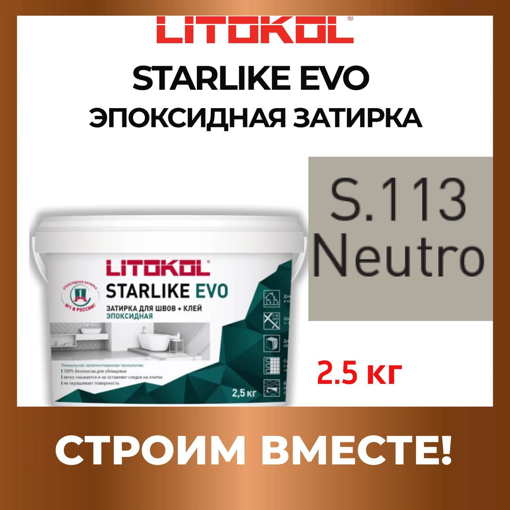 STARLIKE EVO S.113 NEUTRO эпоксидная Litokol 2,5 кг #1