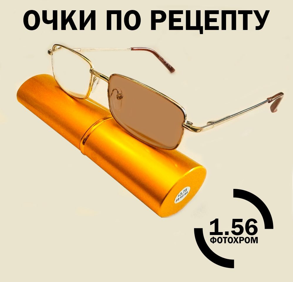 Очки по рецепту C-CASE 0018 PD54 +2.50 с тонкими линзами 1.56 Фотохром коричневый, цвет золотой  #1