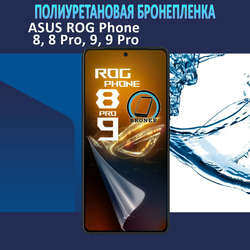 Полиуретановая бронепленка для ASUS ROG Phone 8, 8 Pro, 9, 9 Pro / Защитная плёнка на экран, совместима #1