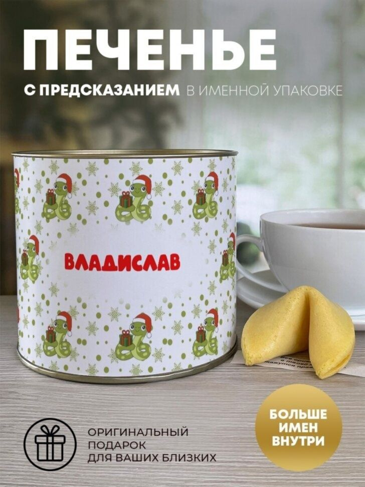 Печенье с предсказанием "Новогодний подарок" Владислав  #1