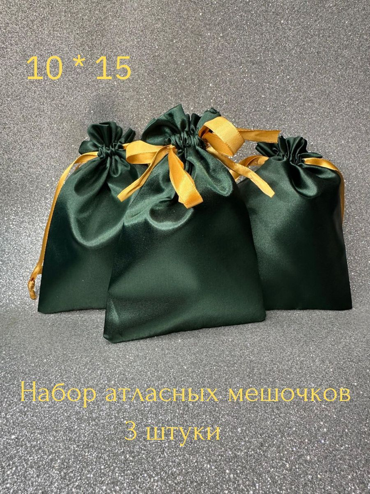 Мешочек 10 *15 из атласа 3 штуки. Набор зеленых атласных мешочков из плотной ткани  #1