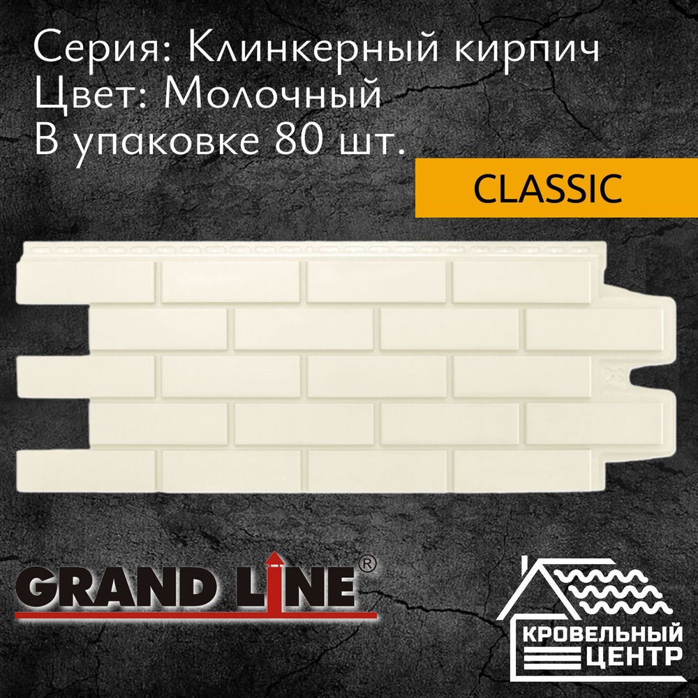 Панель фасадная GRAND LINE Клинкерный кирпич Classic Молочная, белая, полипропиленовая, пластиковая для #1