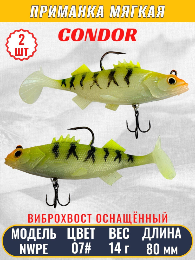 Виброхвост оснащённый CONDOR Crazy Bait NWPE03# размер 80 мм, вес 14 гр, цвет 07# 2 шт  #1