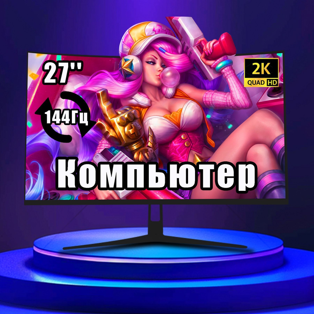 27.14" Монитор 27‘’ Игровой монитор ,144 Гц， профессиональный монитор с изогнутым экраном, разрешение #1