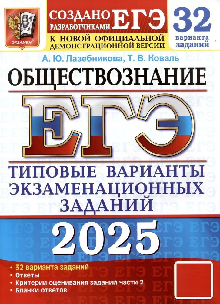 ЕГЭ-2025. Обществознание. Типовые варианты экзаменационных заданий. 32 варианта | Лазебникова Анна Юрьевна, #1