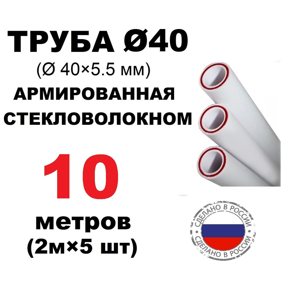 Труба PPR 40х5.5, 10 метров, армированная стекловолокном, для системы отопления и водоснабжения  #1