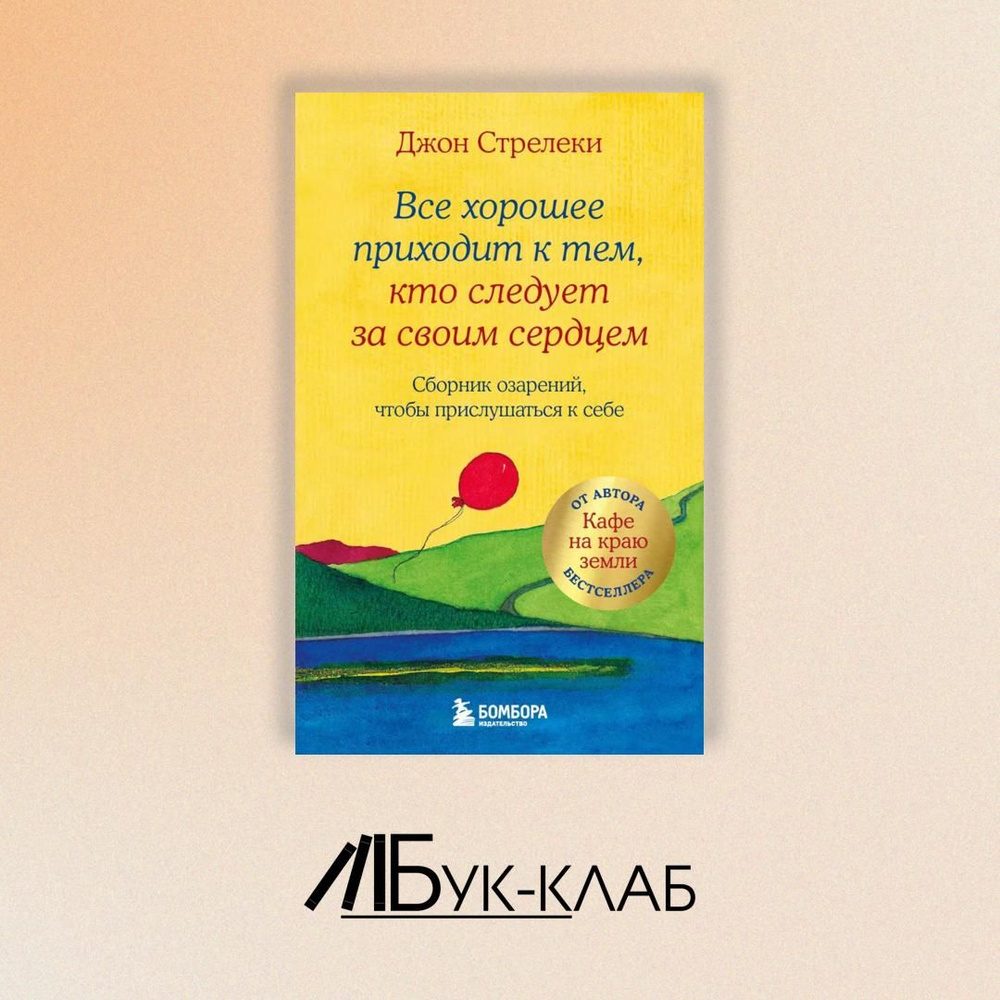 Все хорошее приходит к тем, кто следует за своим сердцем. Cборник озарений, чтобы прислушаться к себе #1