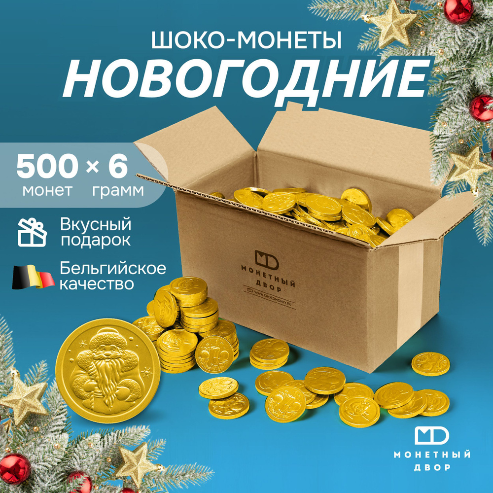 Шоко монеты "Новогодние" из глазури, Монетный двор, 500 шт. по 6 гр.  #1