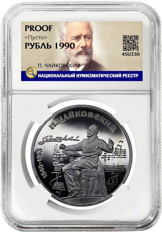 Рубль 1990. П. Чайковский в слабе ННР PROOF #1