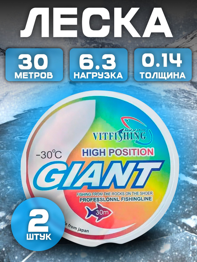 GIANT леска зимняя 0.14 мм. 6.3 кг. 30 м. В наборе 2 шт. #1