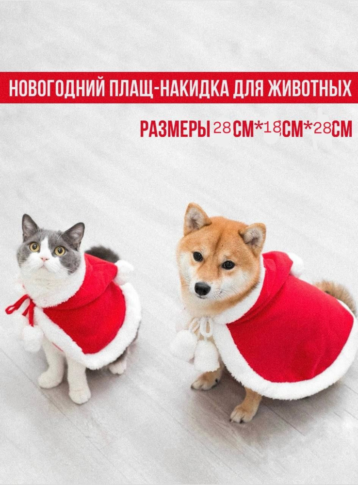 Новогодний костюм для домашних животных, Рождественская накидка  #1