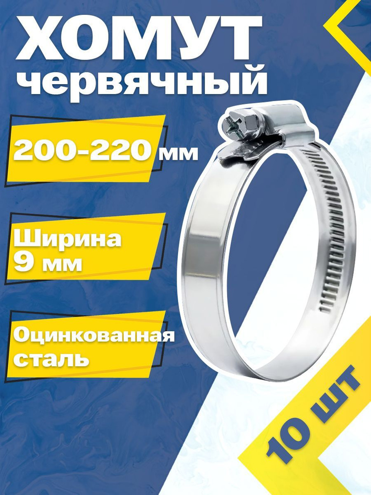 Хомут червячный MGF 200-220/9 W1 (10 шт.) Оцинкованная сталь #1