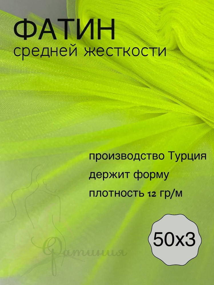 Фатин средней жесткости неон желтый_58 рулон 50х3м #1