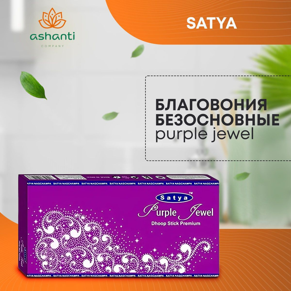 Благовония Purple Jewel (Фиолетовый драгоценный камень) Ароматические индийские безосновные палочки для #1