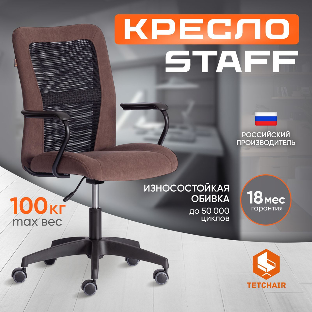 Компьютерное кресло TetChair STAFF коричневый/черный #1