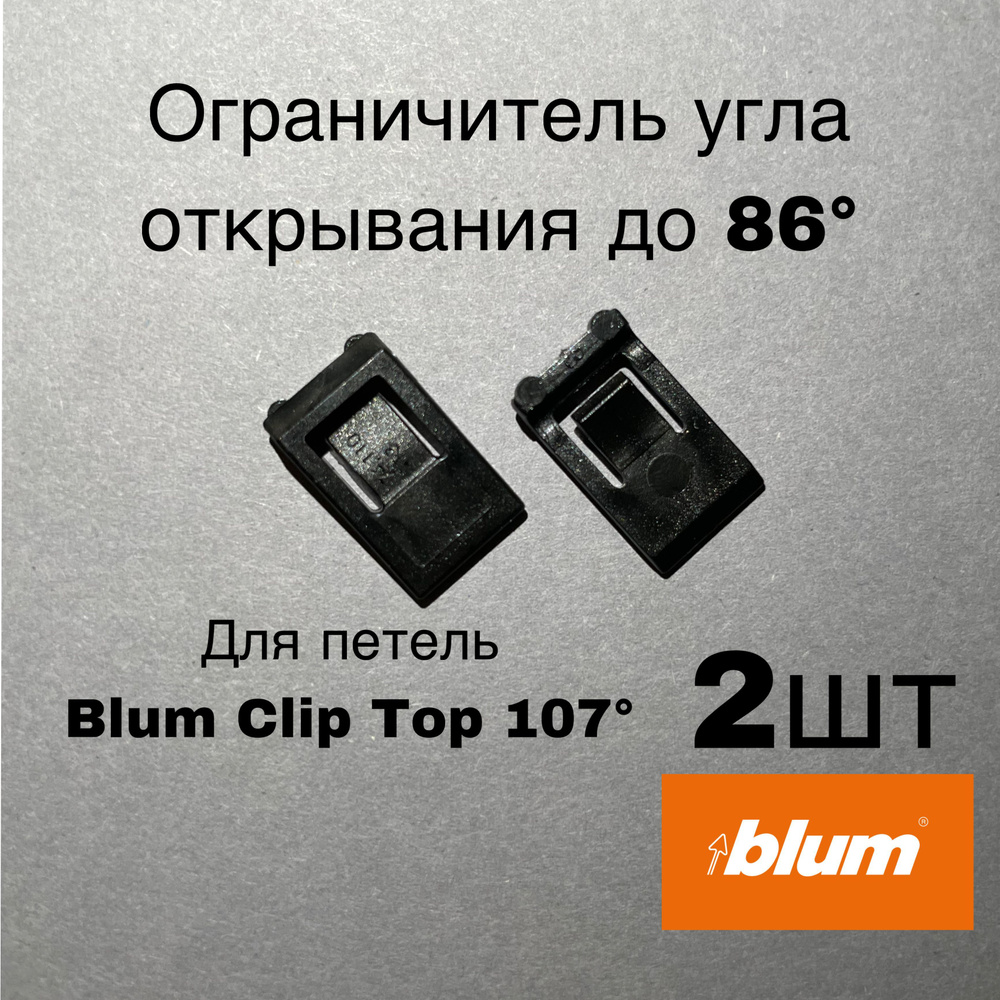 Ограничитель угла открывания до 86 градусов для петель Blum CLIP top 107гр - 2 шт  #1