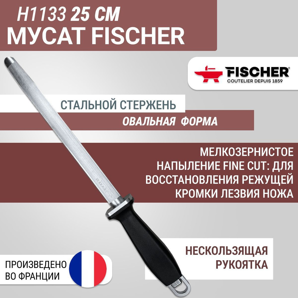 Мусат овальный Fischer тонкая вытяжка (fin), длина 25 см #1