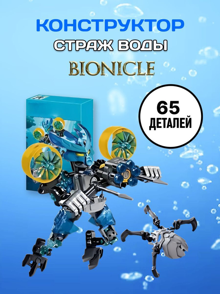 Bionicle конструктор Бионикл Страж воды #1